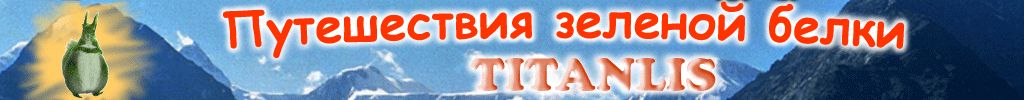 ����������� ������� ����� TITANLIS