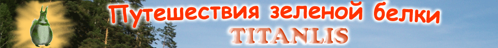 ����������� ������� ����� TITANLIS