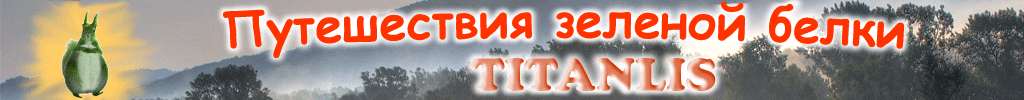 ����������� ������� ����� TITANLIS