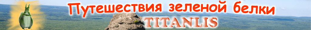 ����������� ������� ����� TITANLIS